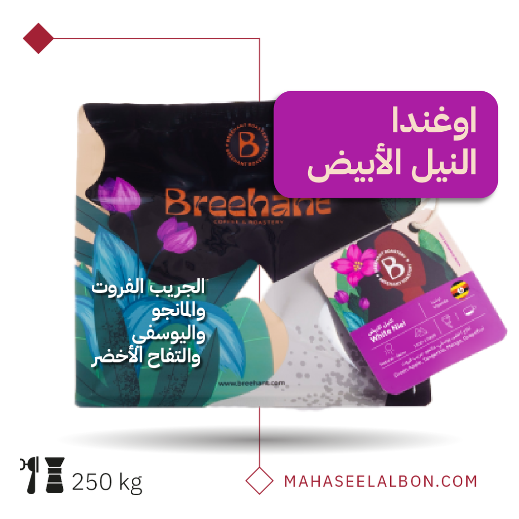 أوغندا - النيل الأبيض - ٢٥٠  جرام - محمصة بريهانت