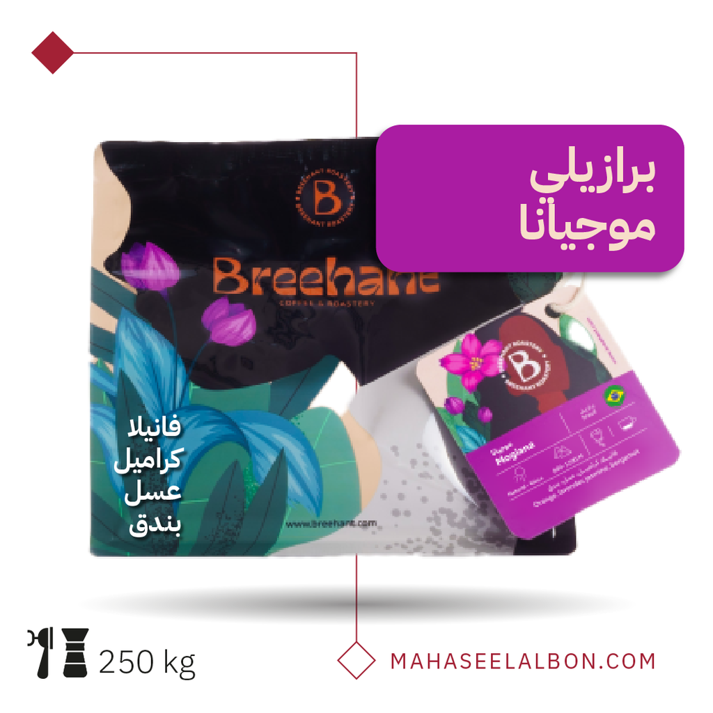 البرازيل - موجيانا - ٢٥٠  جرام - محمصة بريهانت