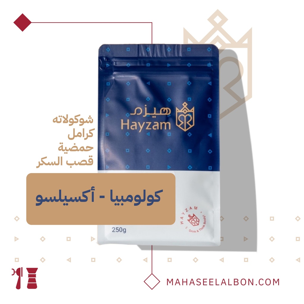 كولومبيا- اكسيلسو- ٢٥٠  جرام - محمصة هيزم
