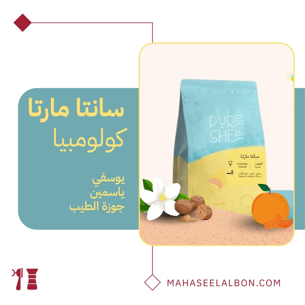 كولومبيا سانتا مارتا - ٢٥٠  جرام - محمصة بيورشيل