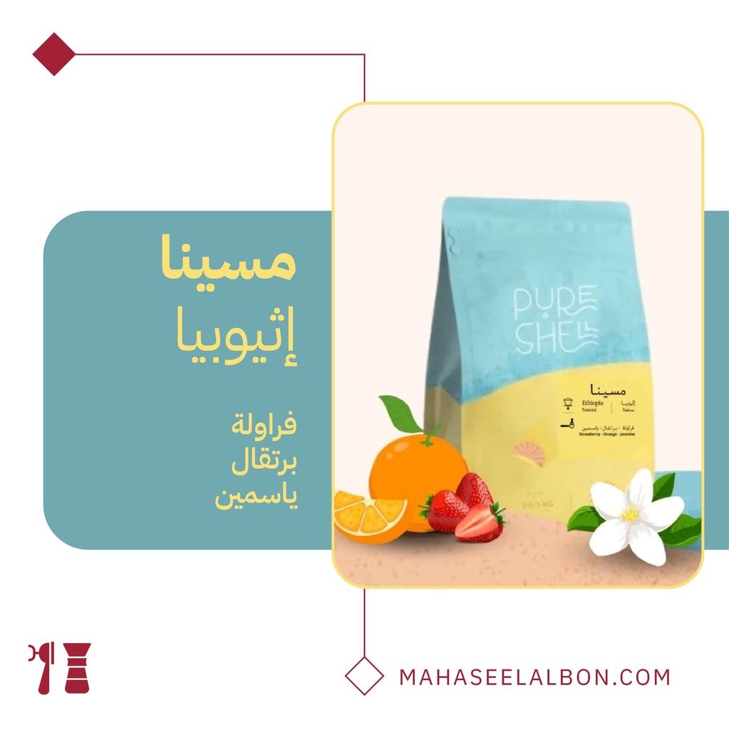 اثيوبيا مسينا - ٢٥٠ جرام - محمصة بيورشيل