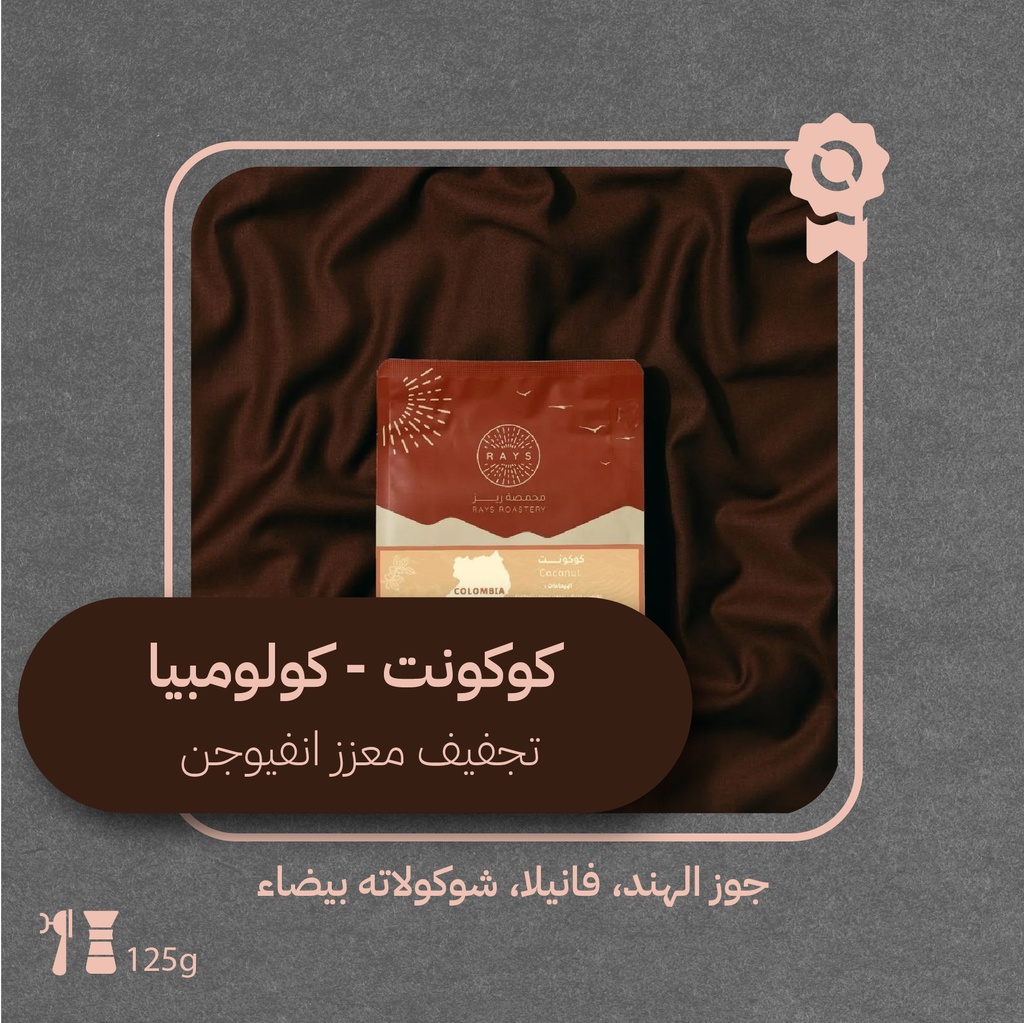 كولومبيا - كوكونت (محصول فاخر) ١٢٥ جرام - محمصة ريز