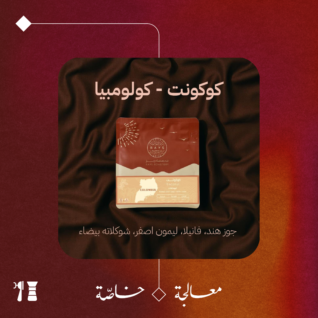 كولومبيا - كوكونت (معالجة خاصّة) - ١٢٥ جرام - محمصة ريز