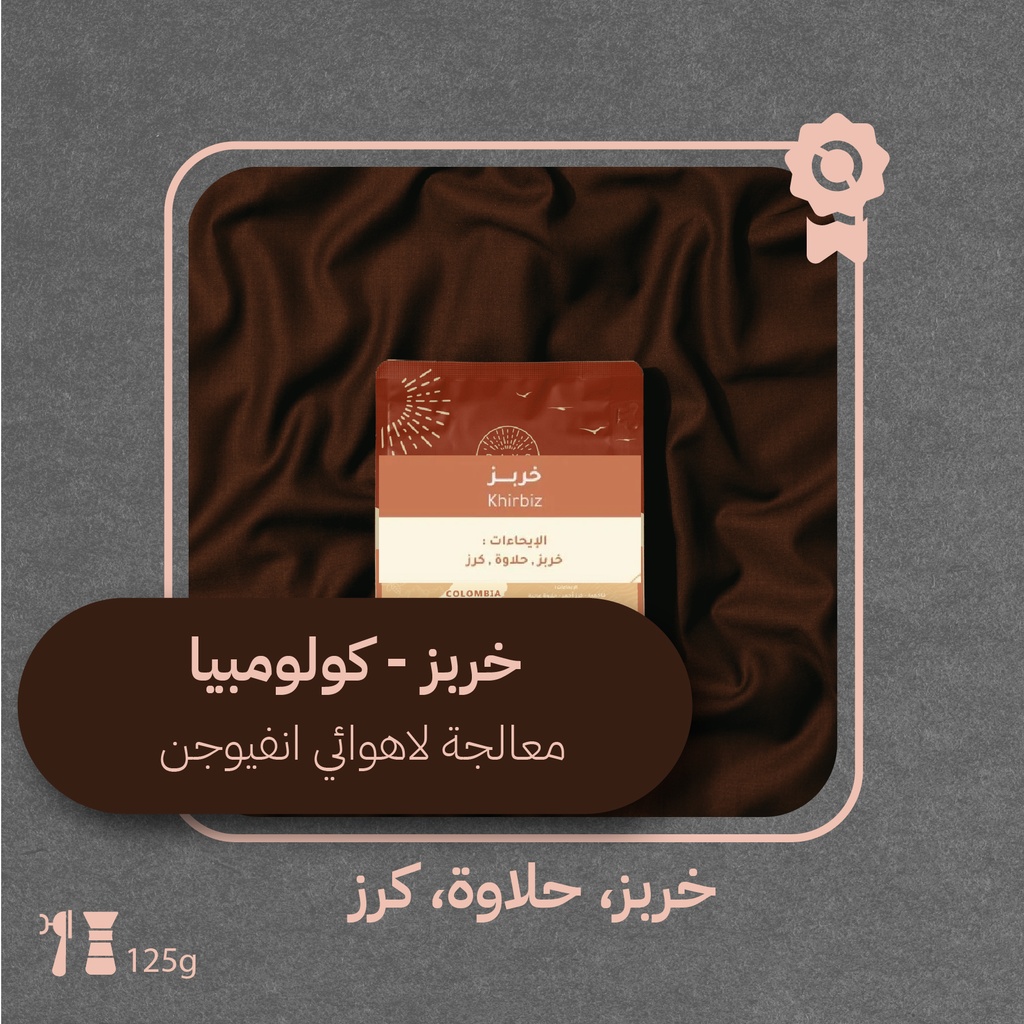 كولومبيا - خربز (محصول فاخر)- ١٢٥  جرام - محمصة ريز