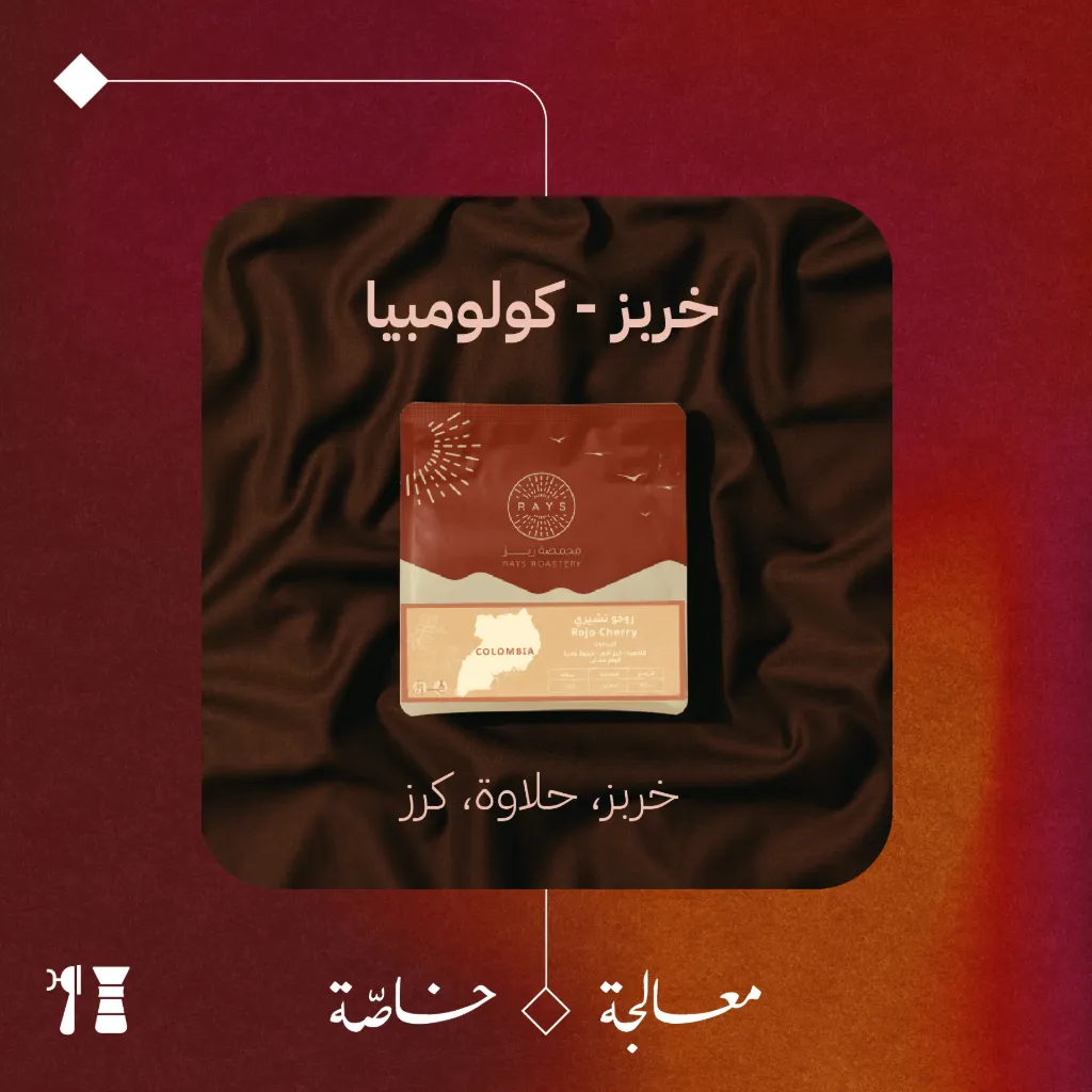 كولومبيا - خربز (معالجة خاصّة) - ١٢٥ جرام - محمصة ريز