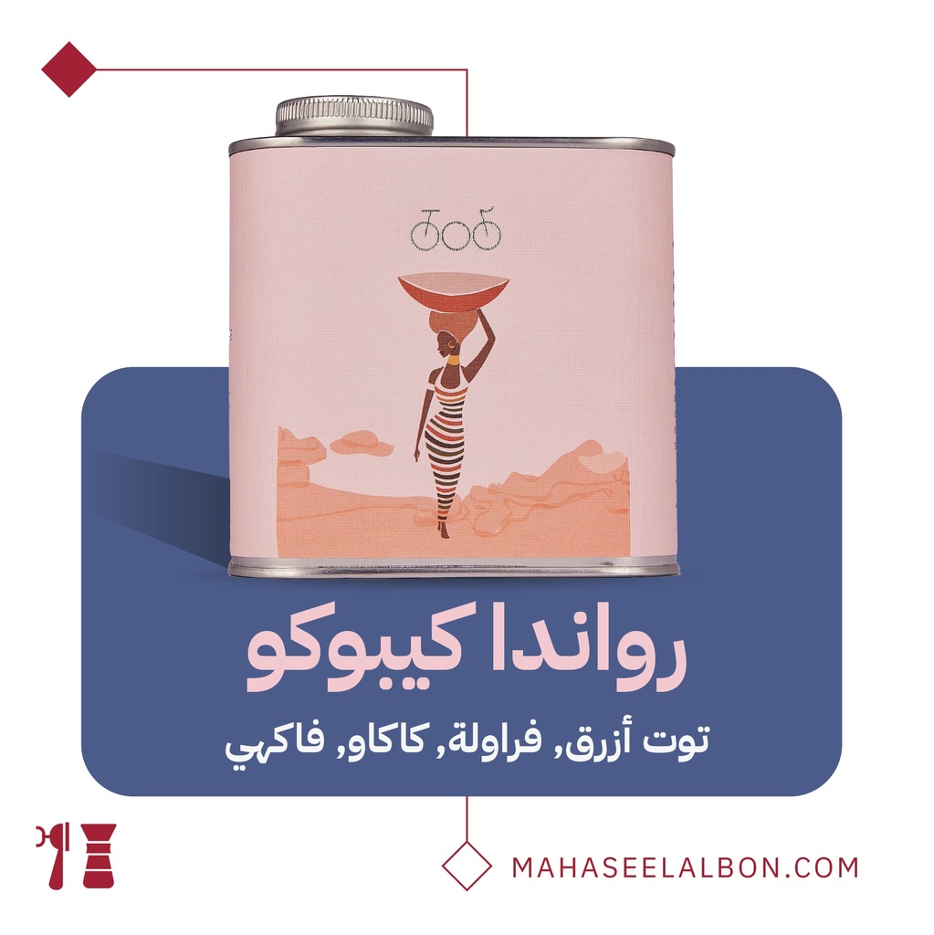 رواندا -كيبوكو-  ٢٥٠جرام- محمصة ترايسكل