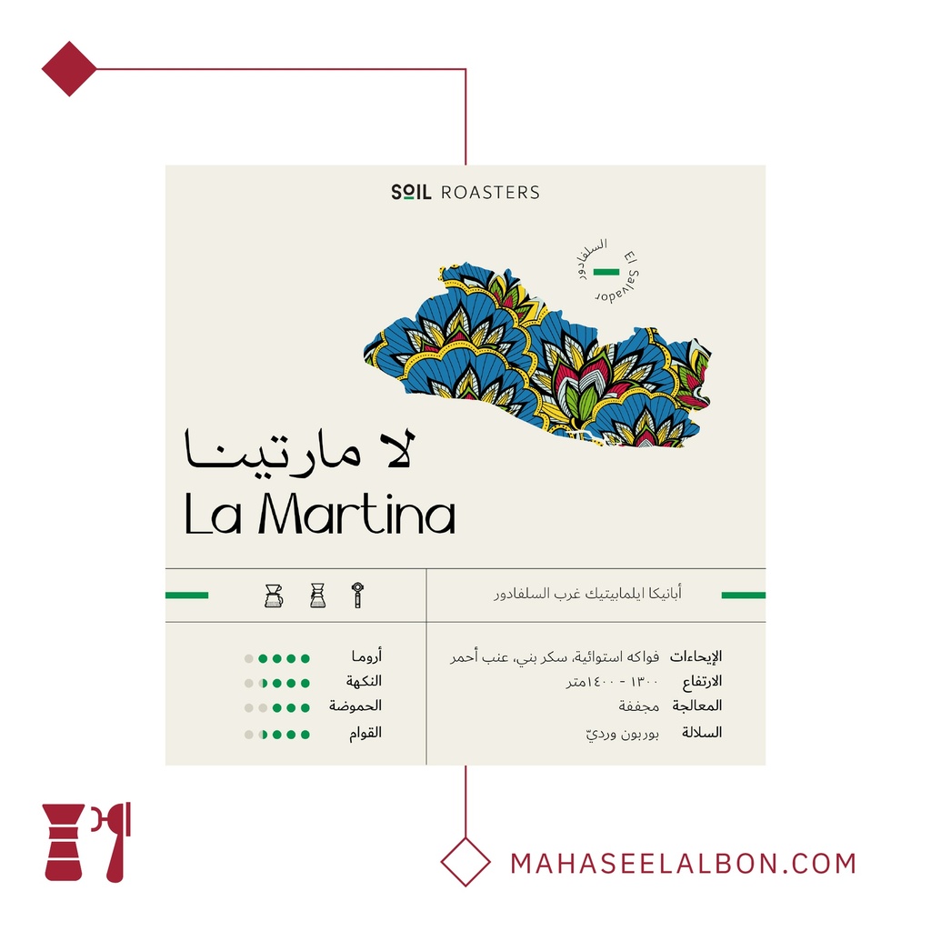 السلفادور - لامارتينا-٢٥٠  جرام- محمصة سويل