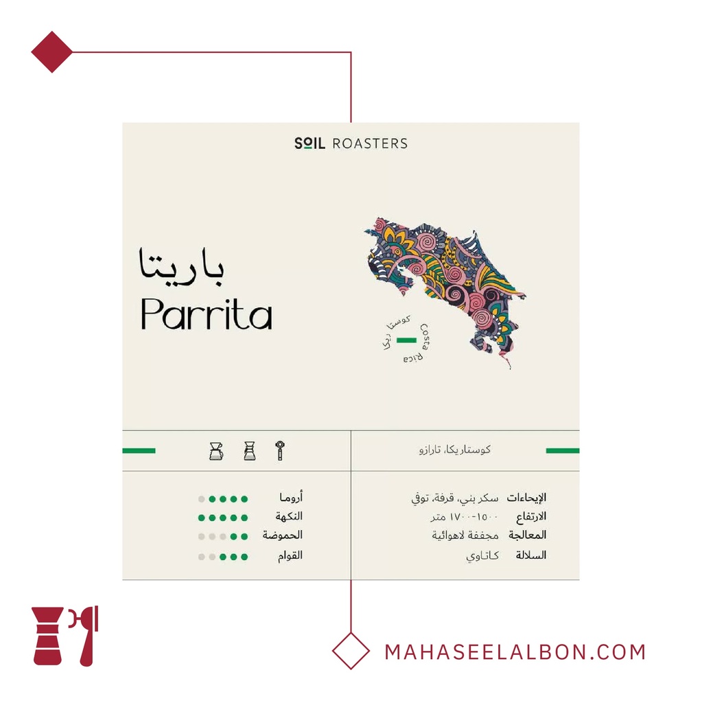 كوستاريكا - باريتا-٢٥٠  جرام- محمصة سويل