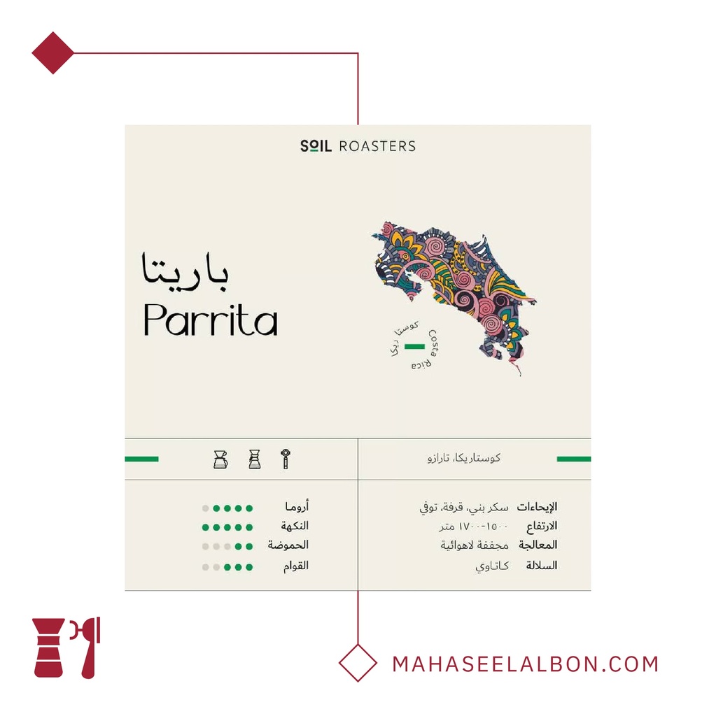 كوستاريكا - باريتا-٢٥٠ جرام- محمصة سويل