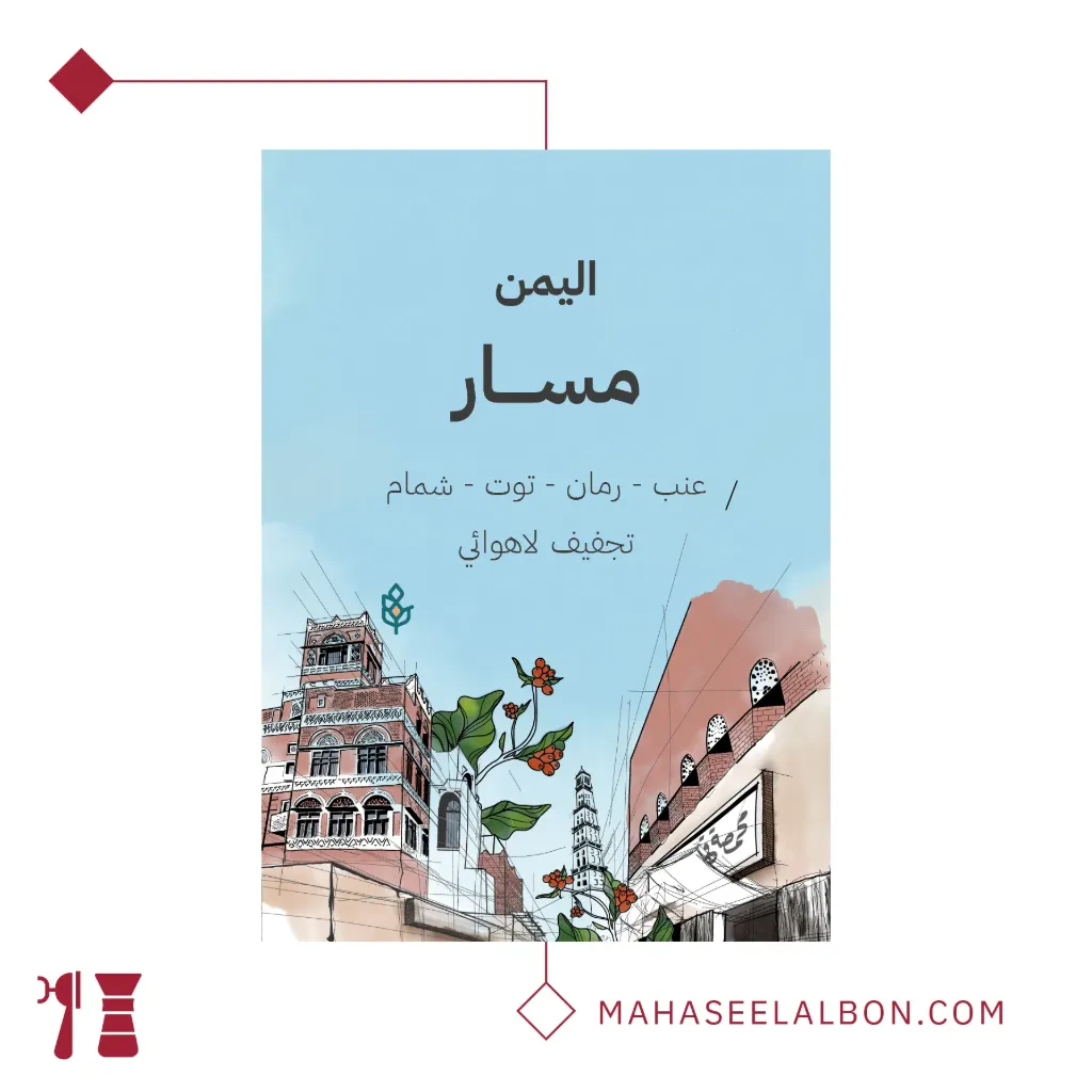 اليمن - مسار - ٢٥٠  جرام - محمصة سراج