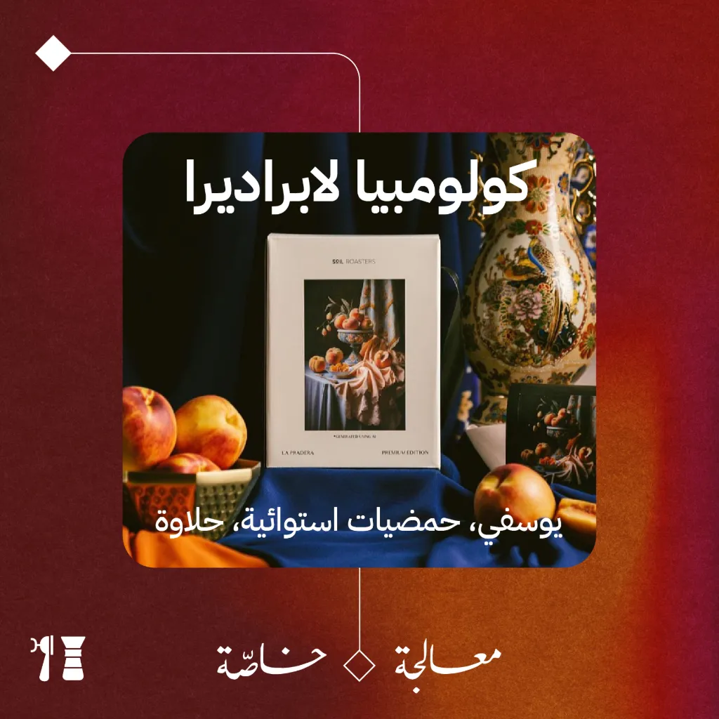 كولومبيا - لا براديرا (معالجة خاصّة) - ١ كيلو - محمصة سويل