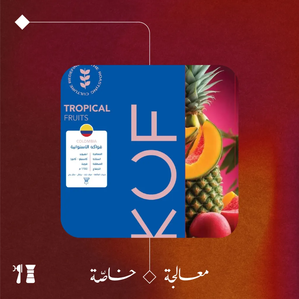 كولومبيا - فواكه الاستوائية (محصول فاخر) - ١٥٠  جرام - محمصة كوف