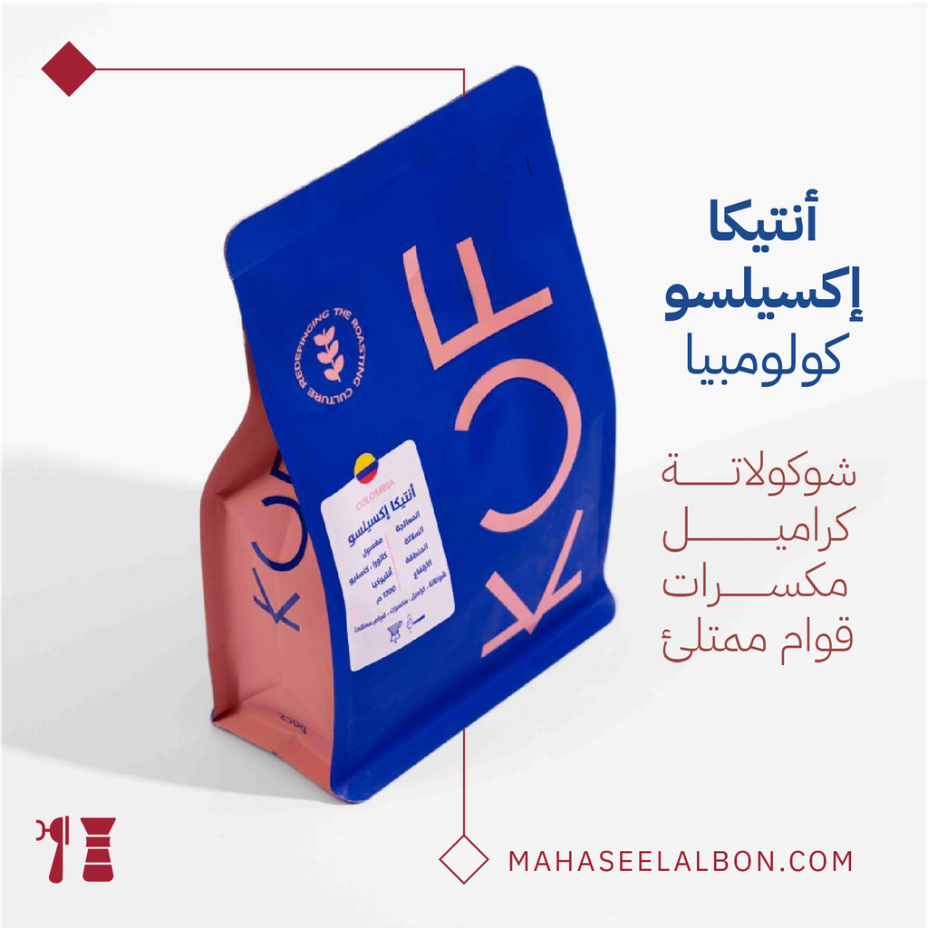 كولومبيا - أنتيكا إكسيلسو - ٢٥٠  جرام - محمصة كوف