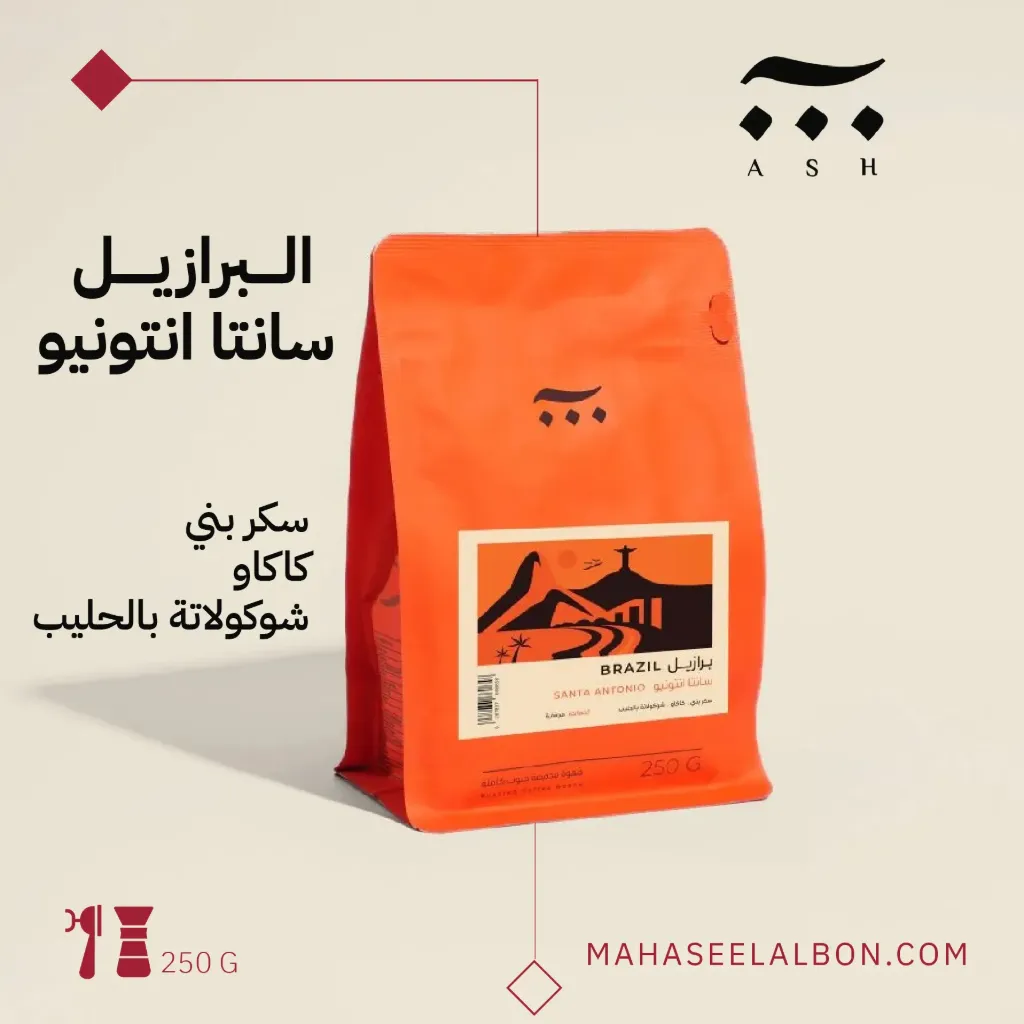 برازيل - سانتا انتونيو - ٢٥٠  جرام- محمصة آش