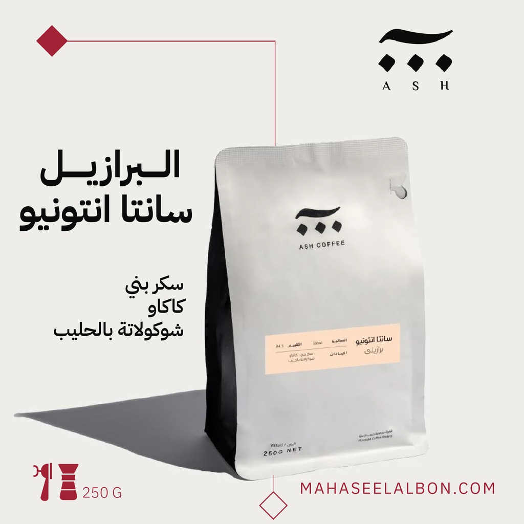 برازيل - سانتا انتونيو - ٢٥٠ جرام- محمصة آش