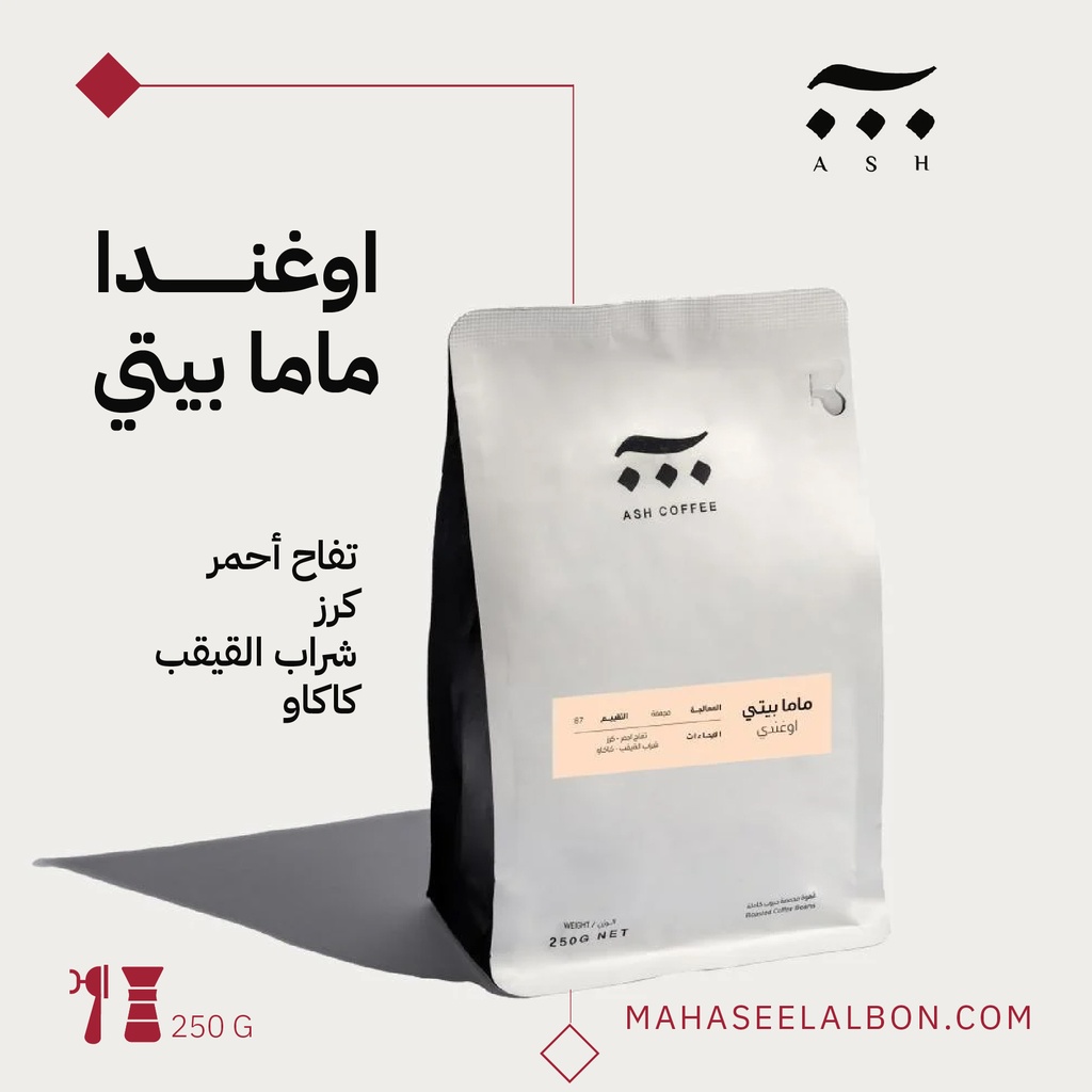 اوغندا- ماما بيتي - ٢٥٠  جرام- محمصة آش