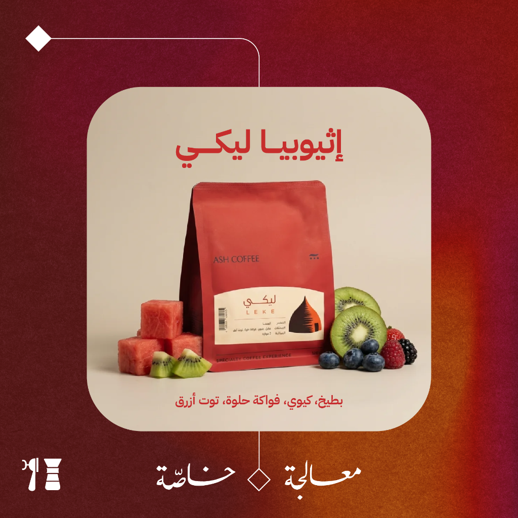 اثيوبيا- ليكي (معالجة خاصّة) - ١٢٠  جرام - محمصة آش