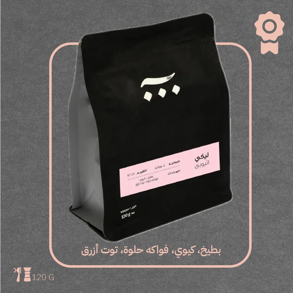 Ethiopia - Leke (Premium Lot)- 120g - Ash Roaster