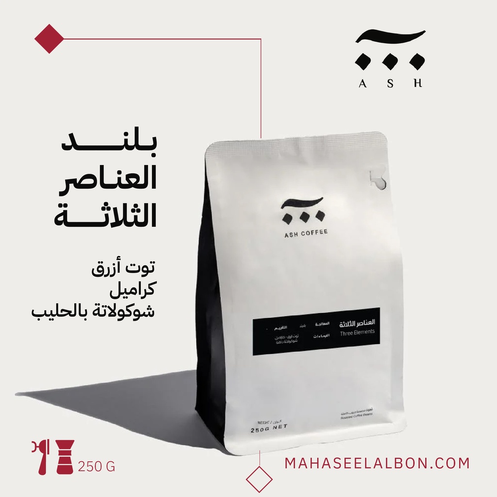 مزيج العناصر الثلاثة - ٢٥٠  جرام- محمصة آش