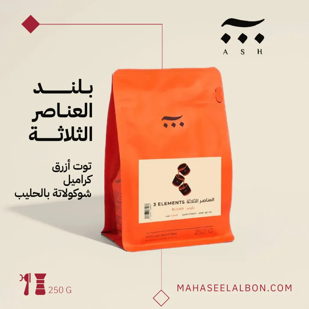 مزيج العناصر الثلاثة - ٢٥٠ جرام- محمصة آش