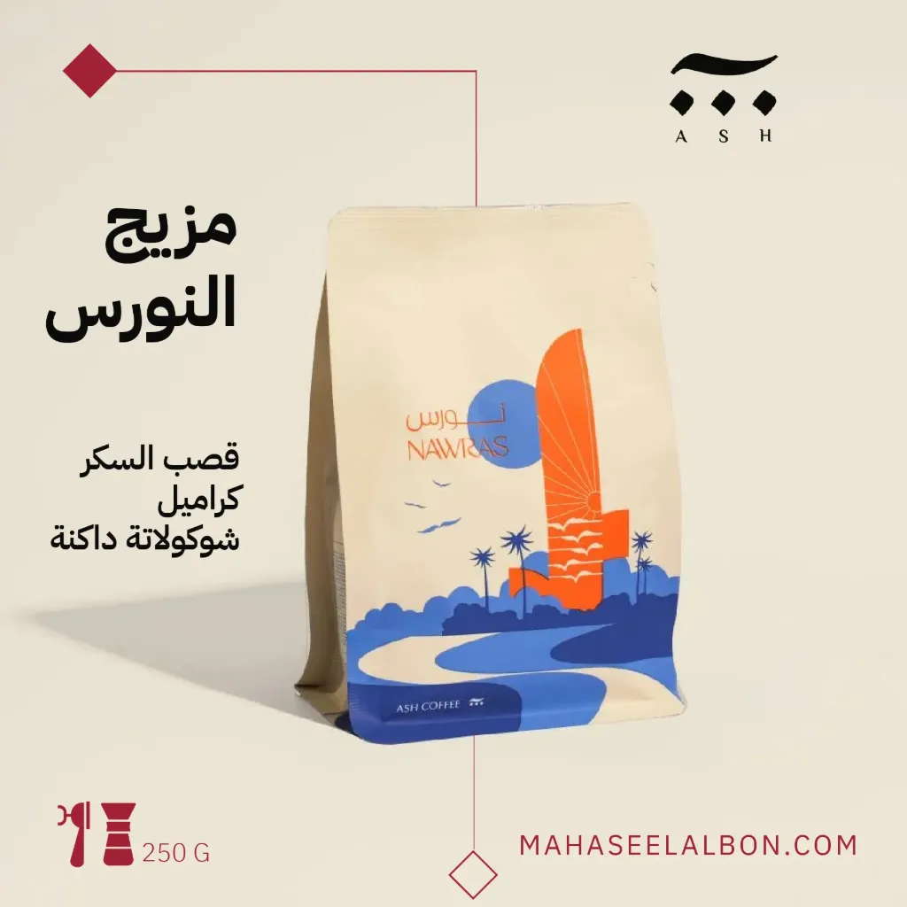 مزيج النورس - ٢٥٠  جرام - محمصة آش