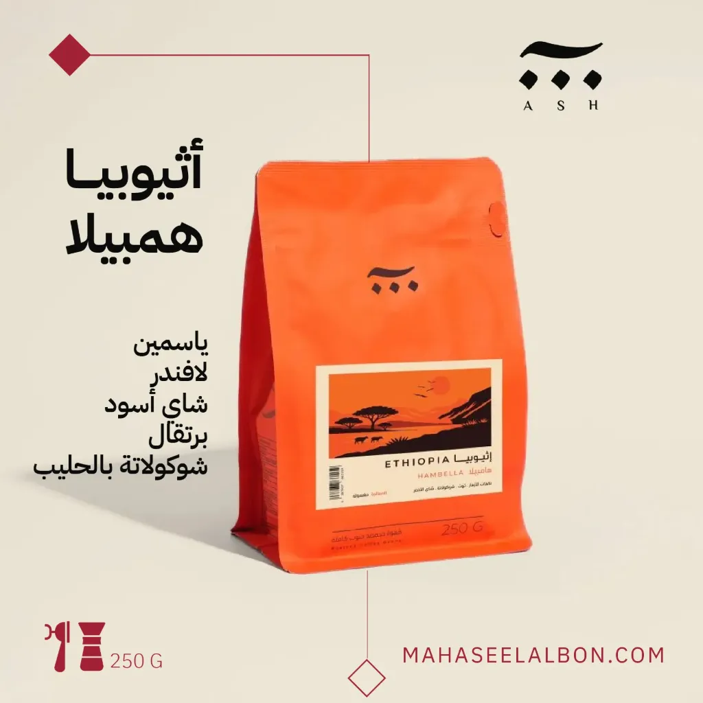 اثيوبيا - هامبيلا - ٢٥٠ جرام- محمصة آش