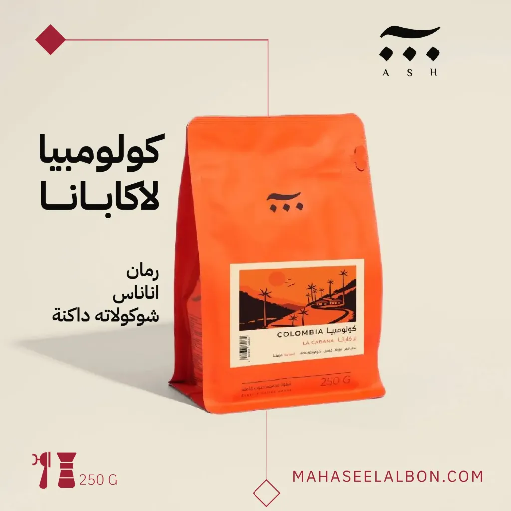 كولومبيا- لا كابانا - ٢٥٠ جرام- محمصة آش