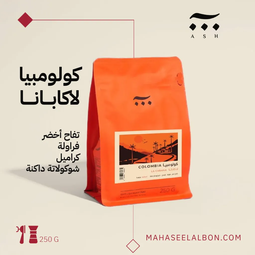 كولومبيا- لا كابانا - ٢٥٠ جرام- محمصة آش