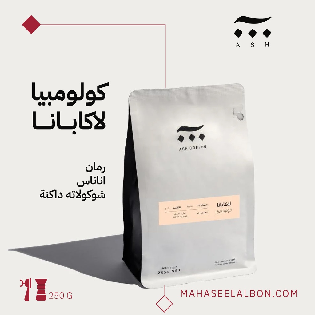 كولومبيا- لا كابانا - ٢٥٠ جرام- محمصة آش