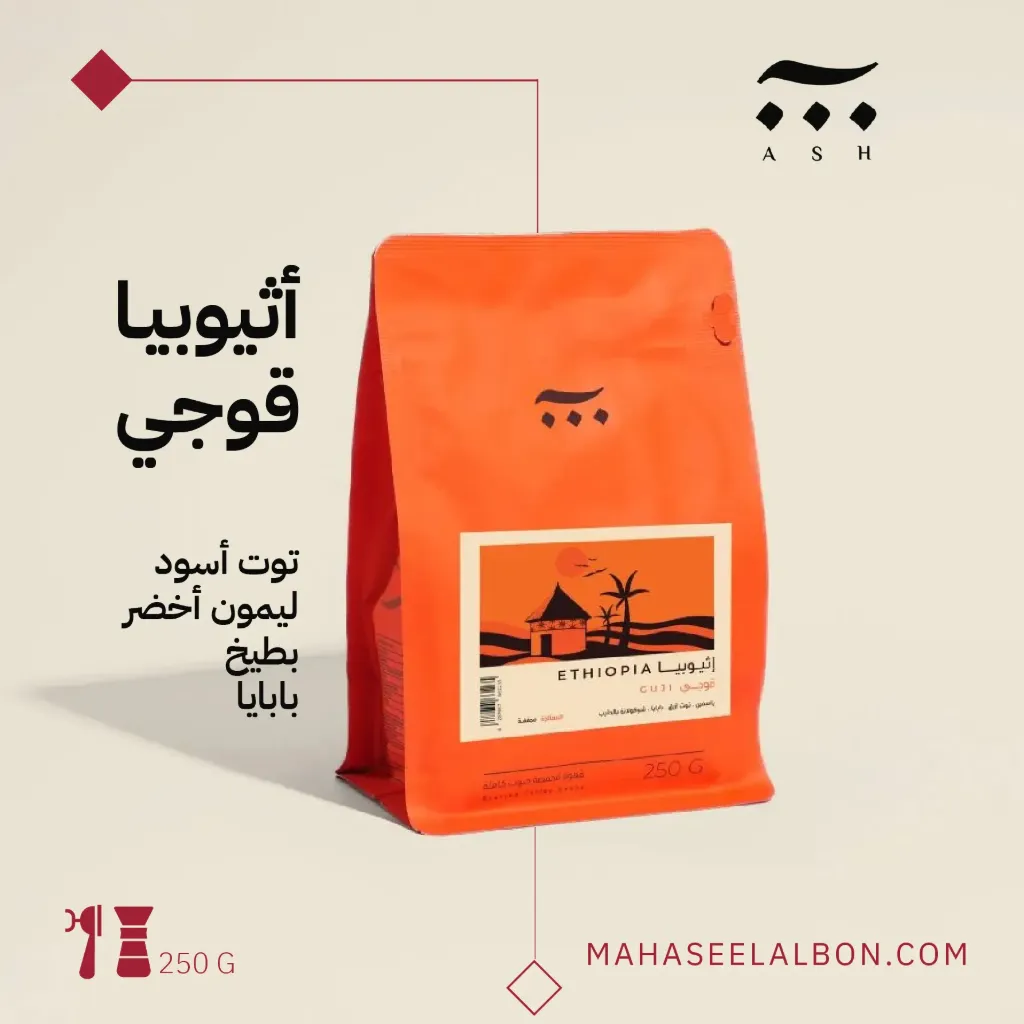 اثيوبيا- قوجي - ٢٥٠ جرام- محمصة آش