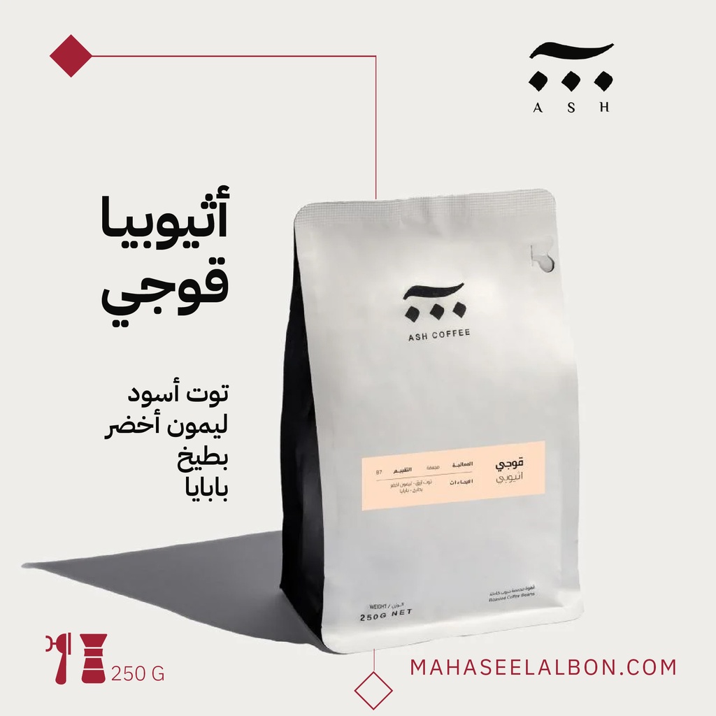 اثيوبيا- قوجي - ٢٥٠  جرام- محمصة آش