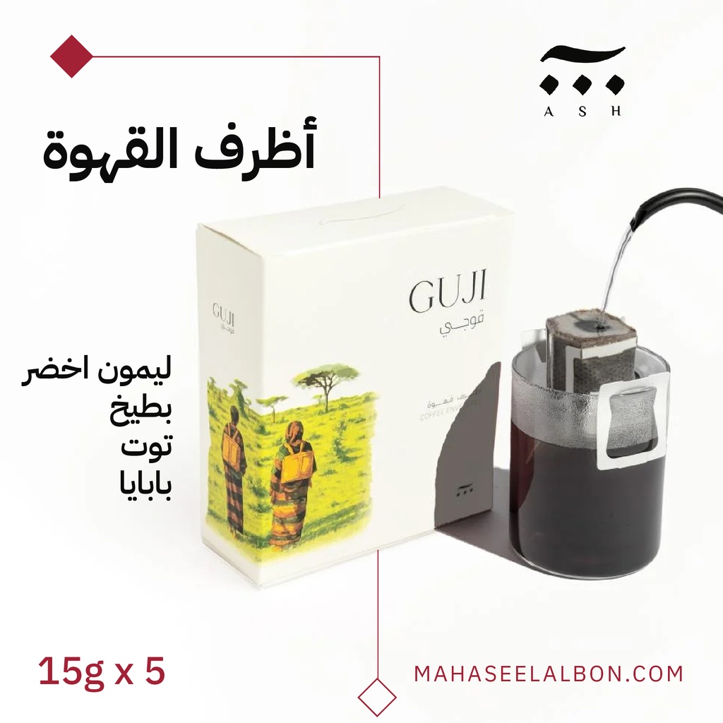 بوكس 5 أظرف قهوة مختصة -اثيوبيا قوجي- محمصةآش