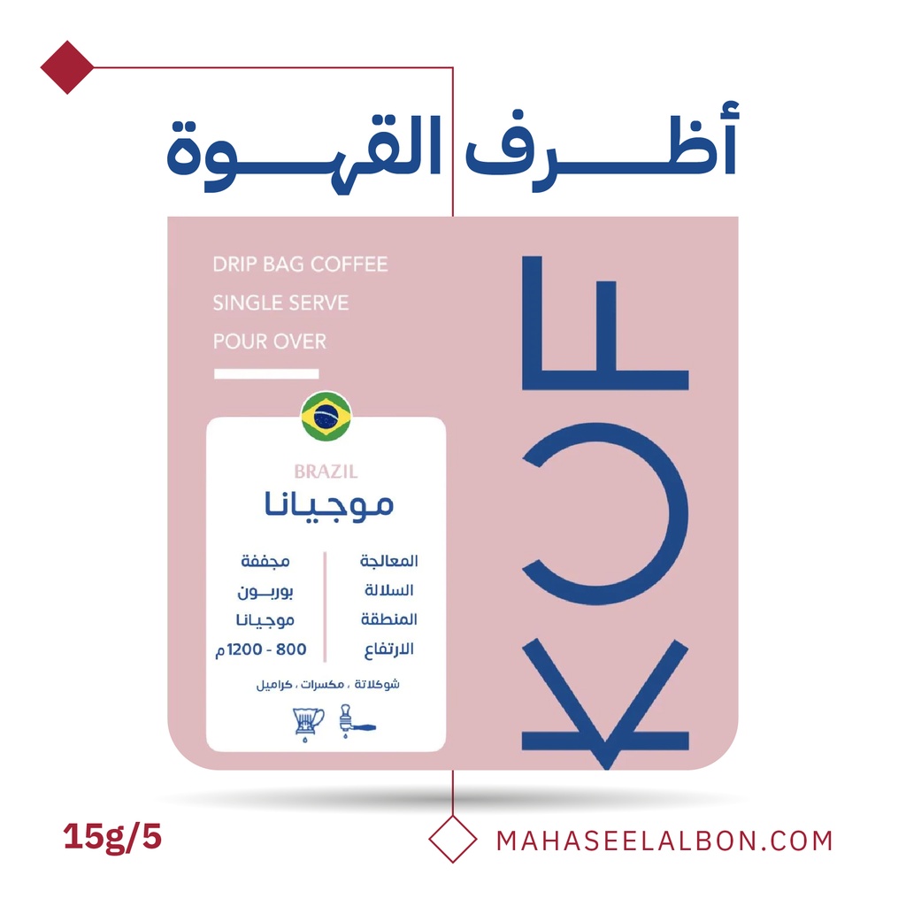 بوكس 5  أظرف قهوة مختصة - البرازيل - موجيانا - محمصة كوف