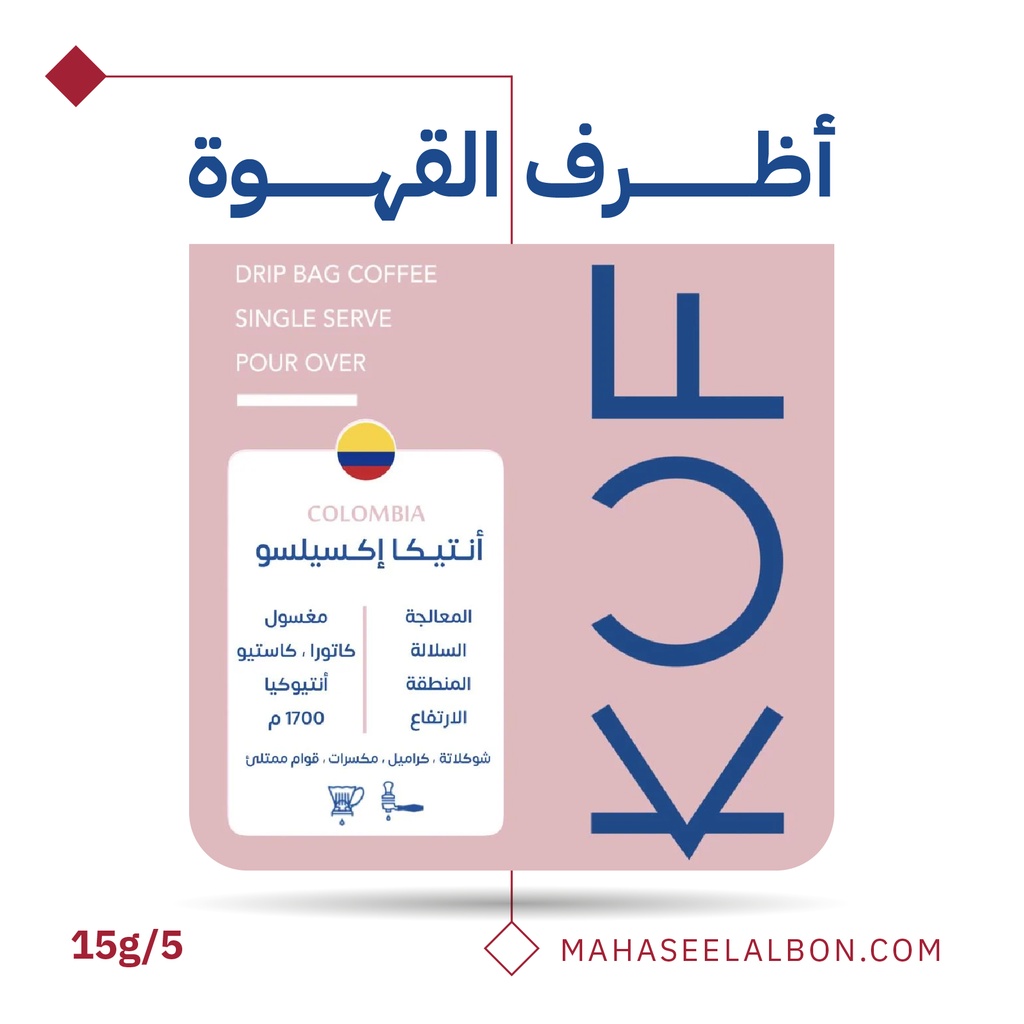 بوكس 5  أظرف قهوة مختصة -كولومبيا - انتيكا - محمصة كوف