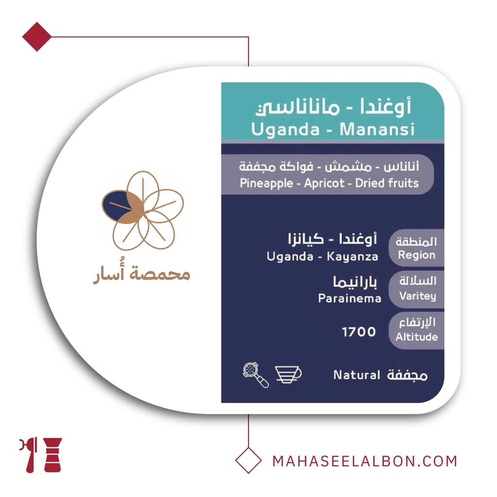 اوغندا - ماناناسي- ٢٥٠  جرام - محمصة أسار