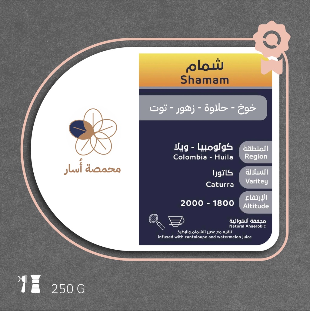 كولومبيا - شمام (محصول فاخر) ٢٠٠  جرام - محمصة أسار