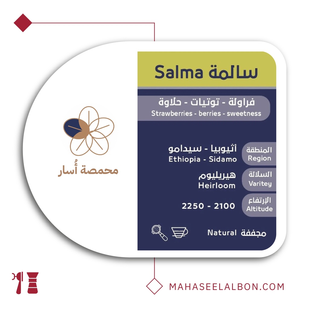 اثيوبيا سالمة - ٢٥٠  جرام - محمصة أسار