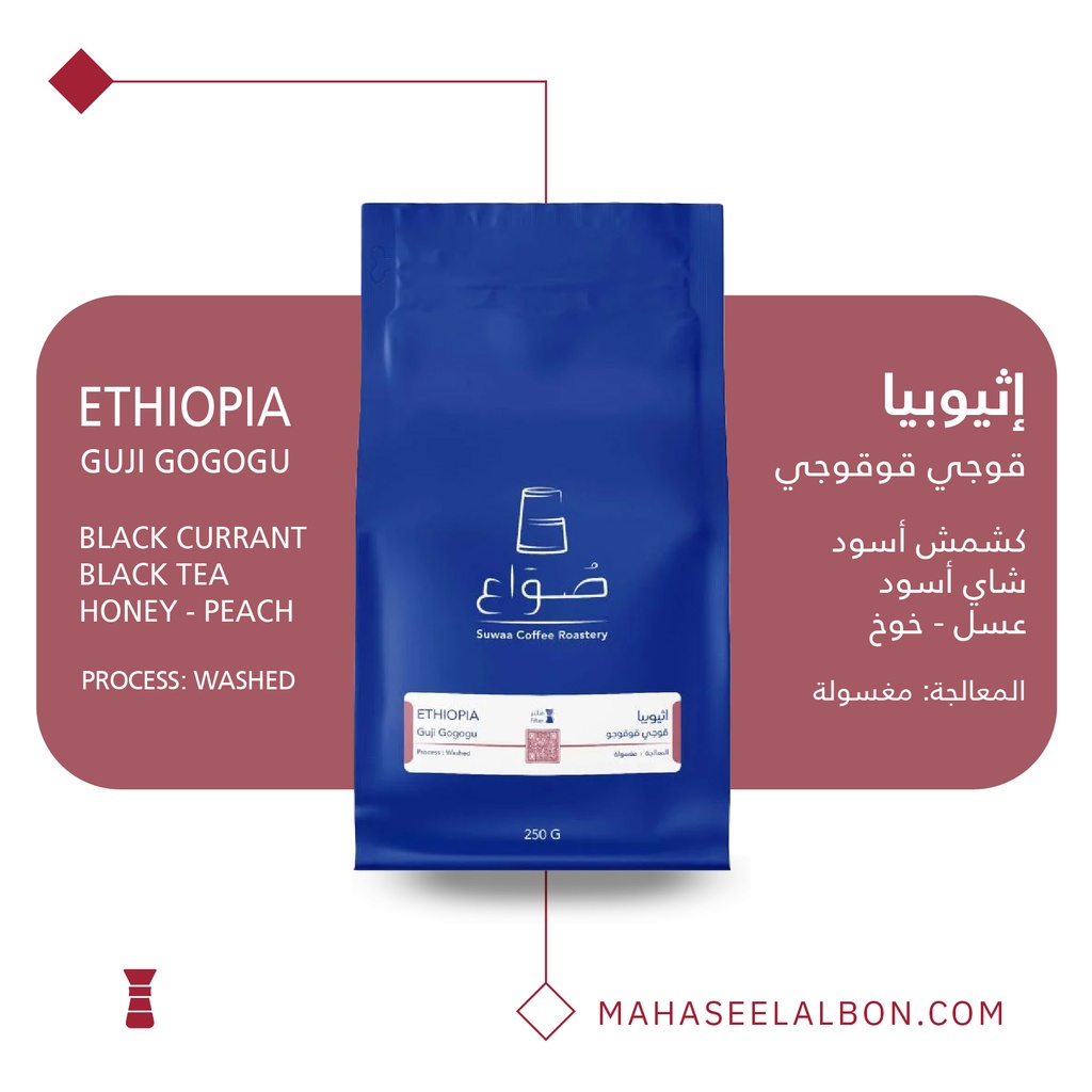 إثيوبيا - قوجي قوقوجو - ٢٥٠  جرام - محمصة صواع