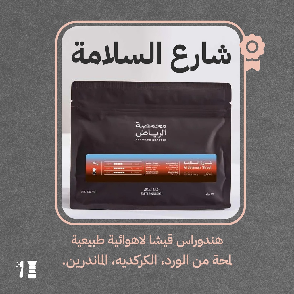 هندوراس جيشا -قهوة شارع السلامة(محصول فاخر)- 250  جرام  - محمصة الرياض