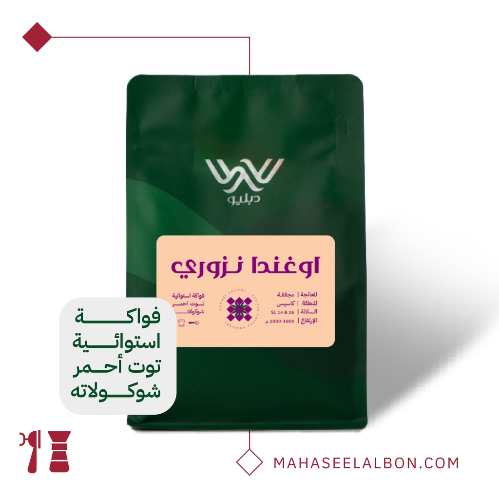 اوغندا - نزوري - ٢٥٠  جرام-  محمصة دبليو