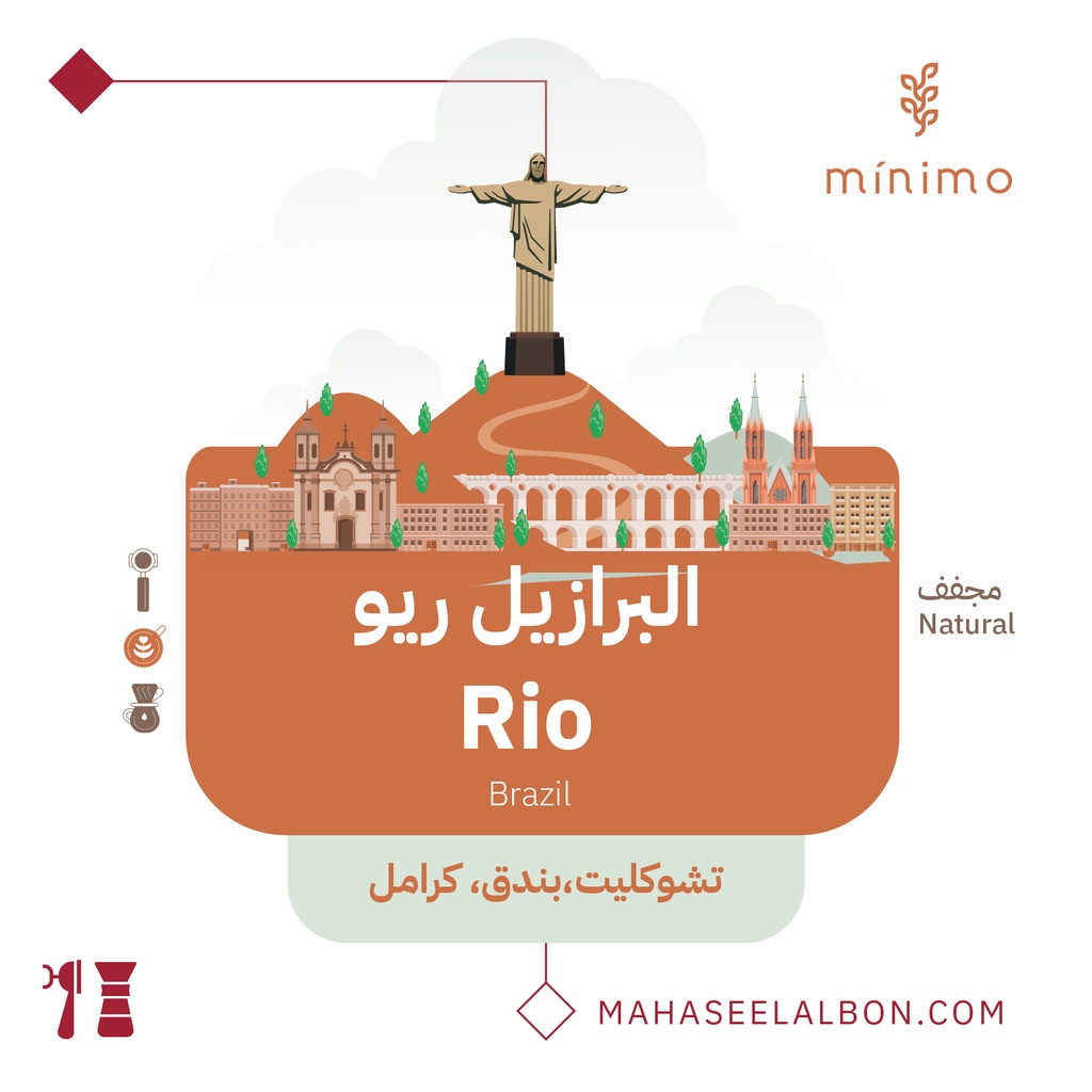 البرازﻳﻞ- ريو - ٢٥٠  جرام -  محمصة مينيمو