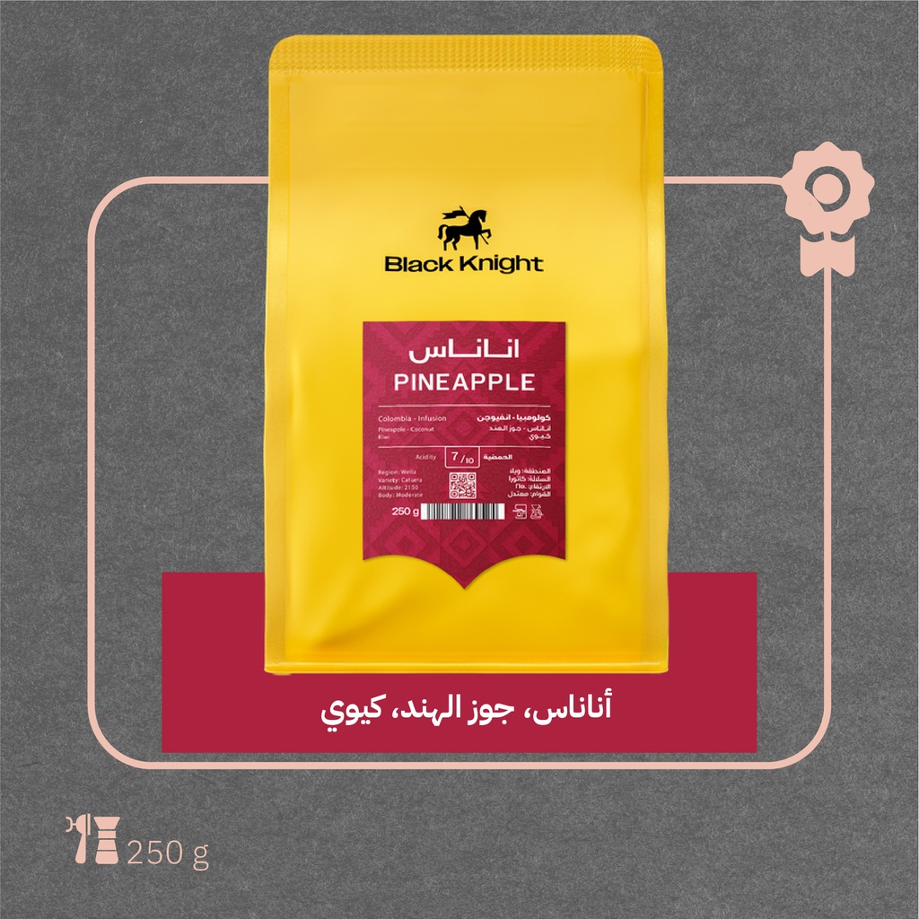 كولومبيا - أناناس ( محصول فاخر) - ٢٥٠ جرام- محمصة الفارس الاسود