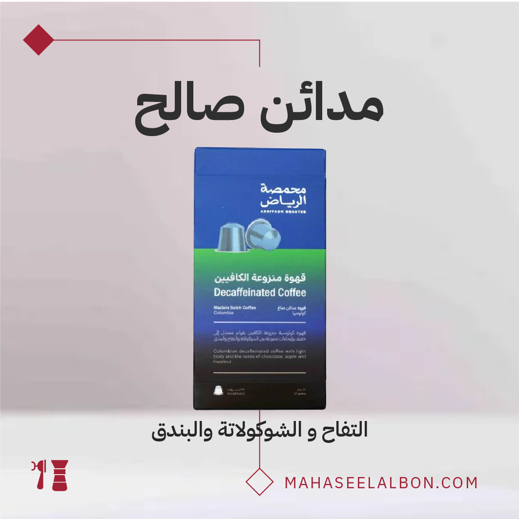 (كولومبيا كاستيلو هرلوم) كبسولات محمصة الرياض -مدائن صالح