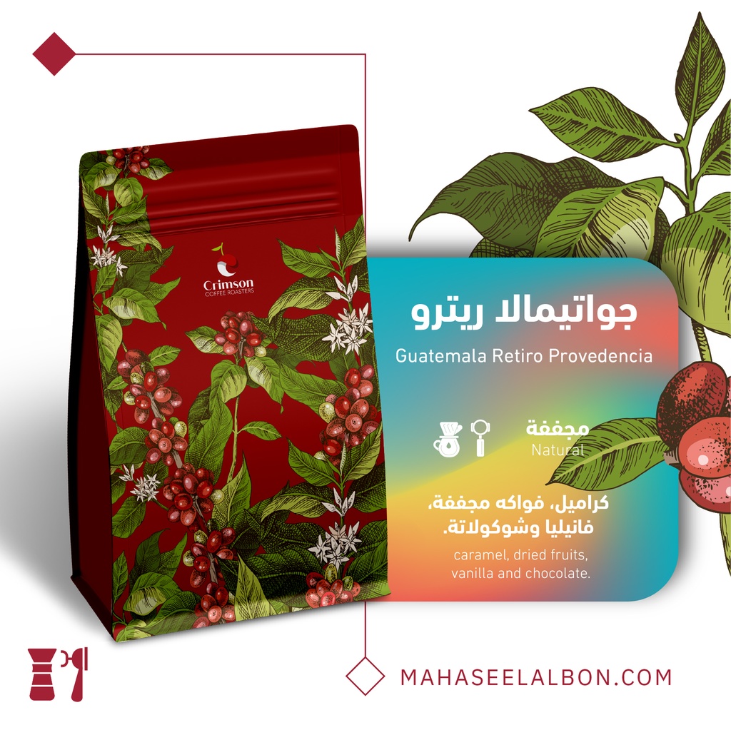  جواتيمالا ريترو - ٢٥٠  جرام - محمصة كريمسون