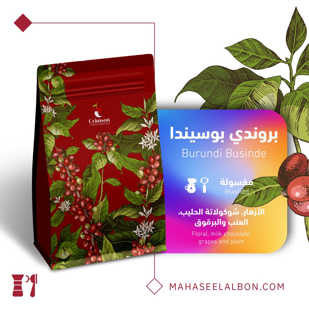 بروندي بوسيندا - ٢٥٠  جرام - محمصة كريمسون