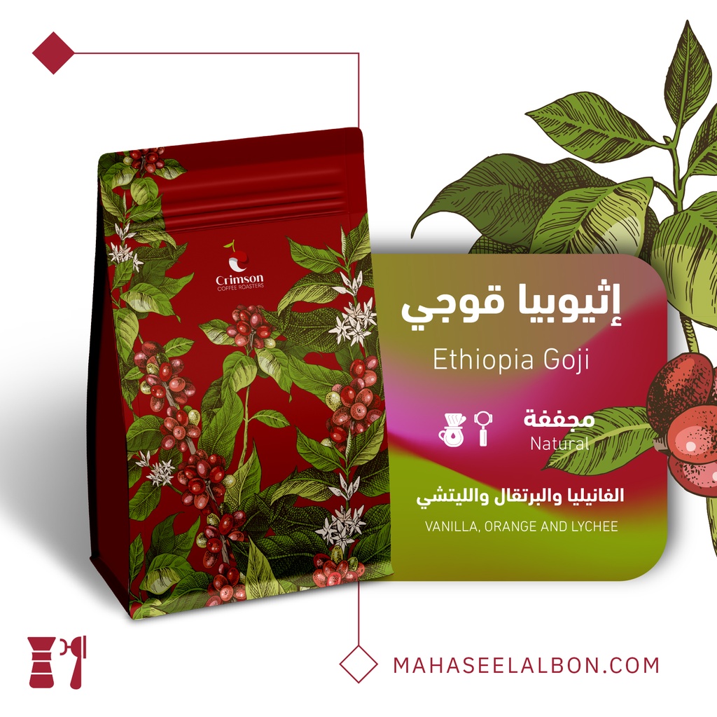 إثيوبيا قوجي - ٢٥٠  جرام - محمصة كريمسون