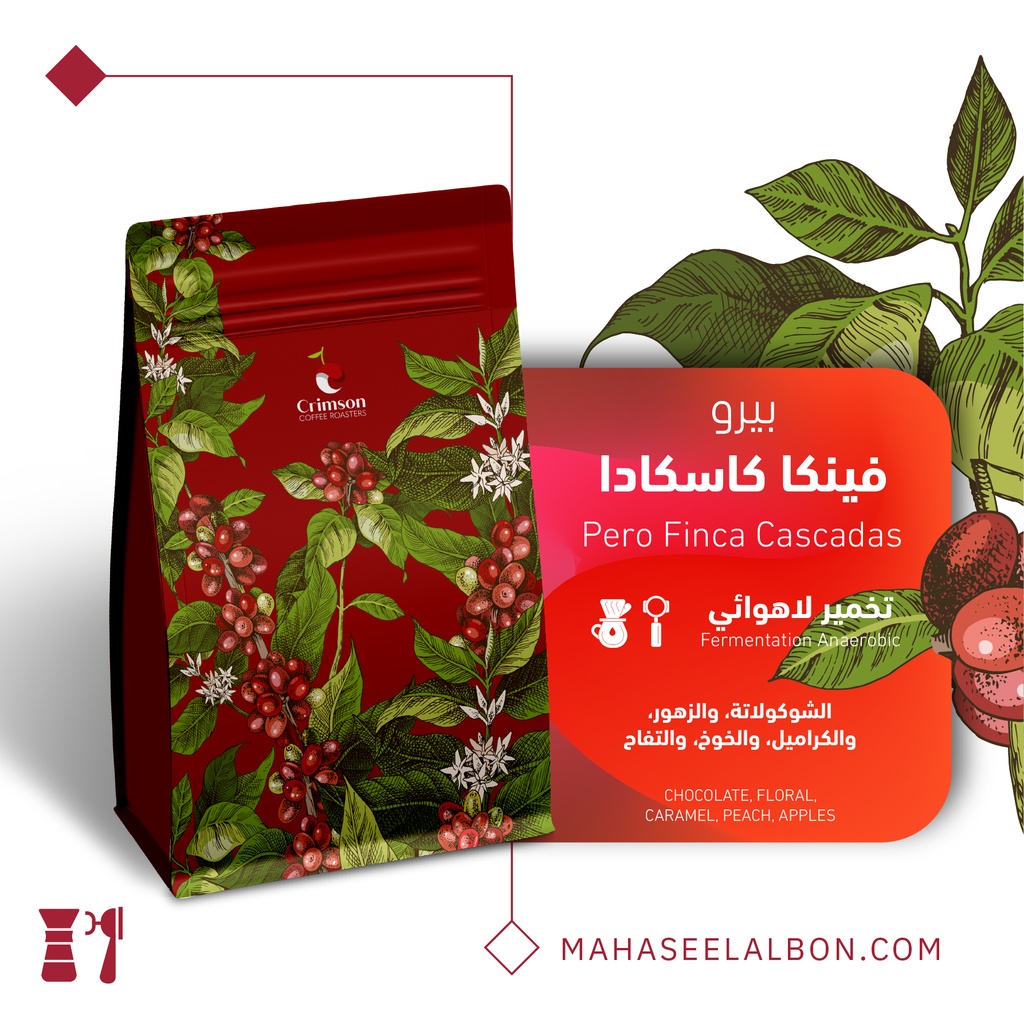 بيرو فينكا كاسكادا - ٢٥٠  جرام - محمصة كريمسون