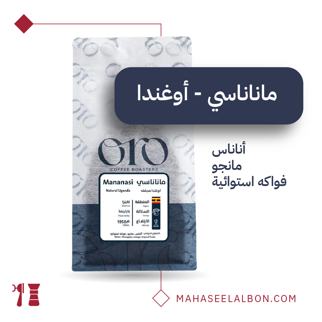 أوغندا - ماناناسي - ٢٥٠  جرام - محمصة أورو