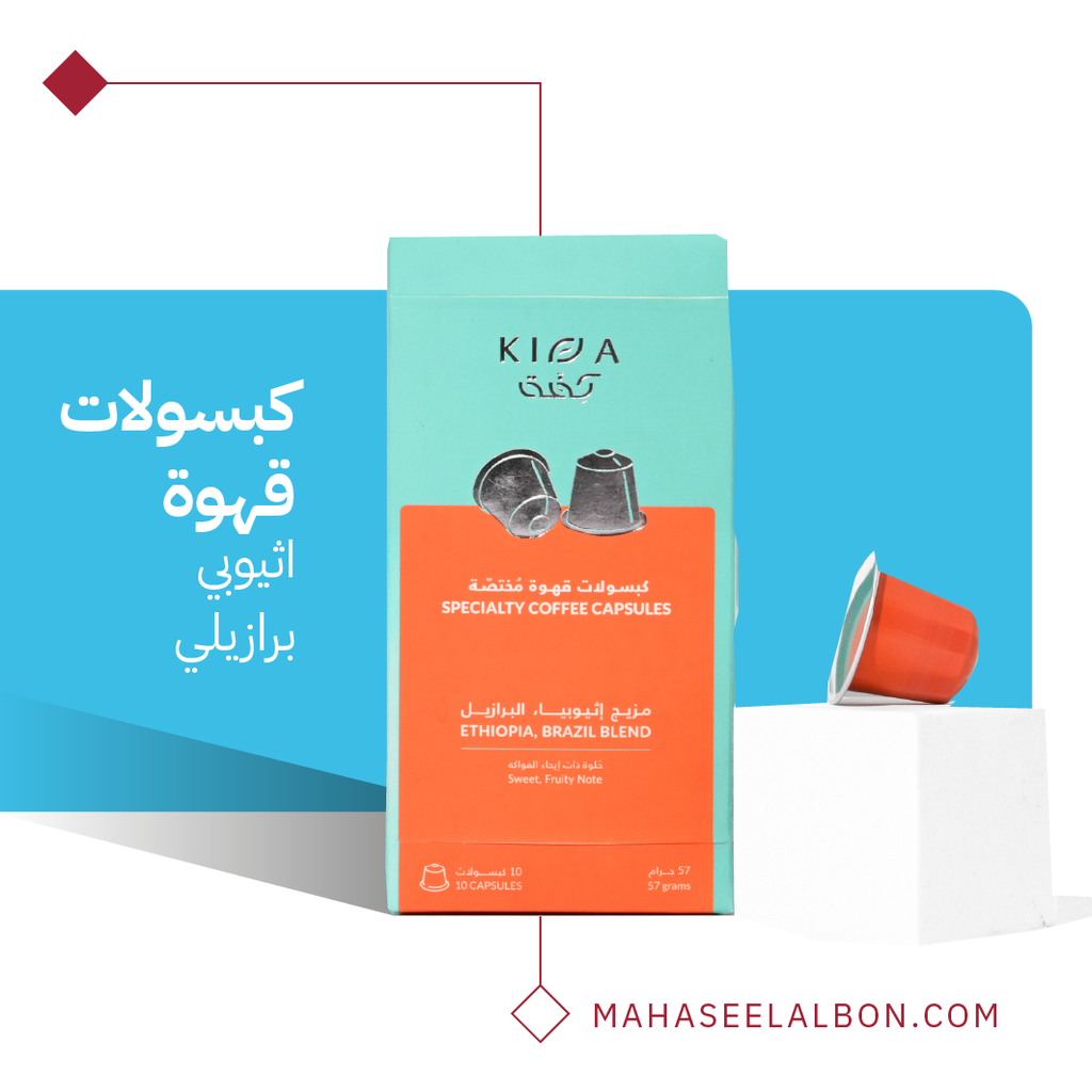 كبسولات محمصة كفة (١٠  كبسولات) - مزيج إثيوبيا و البرازيل