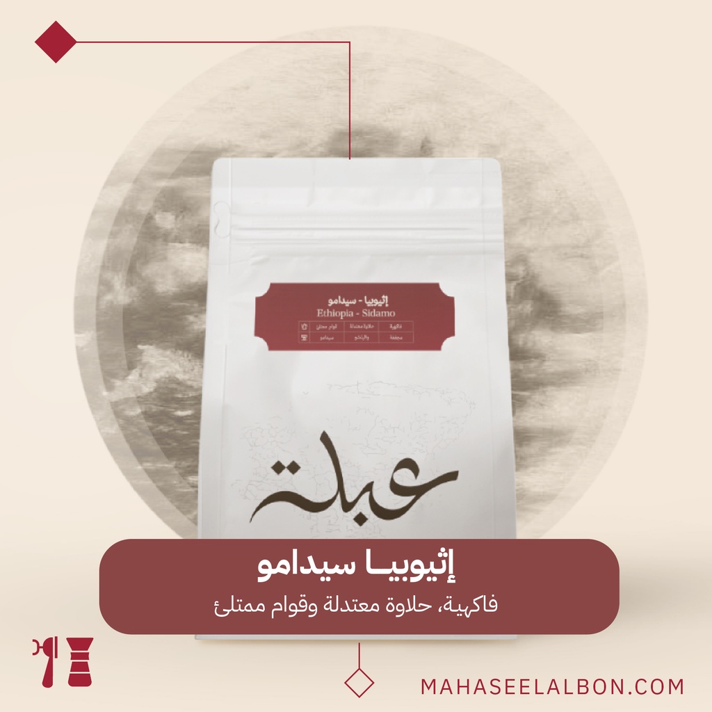 اثيوبيا -سيدامو- ٢٥٠ جرام - محمصة عبلة